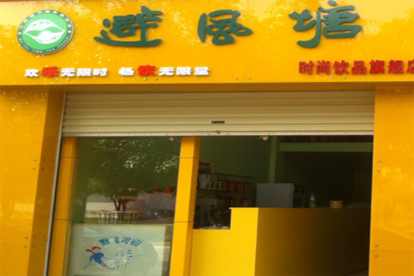 避风塘奶茶店加盟